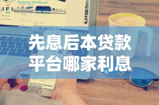 先息后本贷款平台哪家利息最低