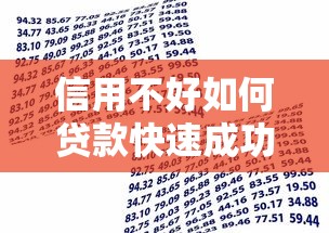 信用不好如何贷款快速成功借款的实用方法指南