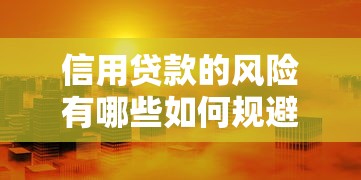 信用贷款的风险有哪些如何规避这些潜在隐患