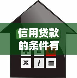 信用贷款的条件有哪些 满足这些条件轻松获得贷款