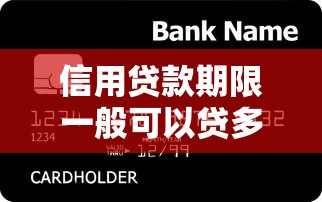 信用贷款期限一般可以贷多少年