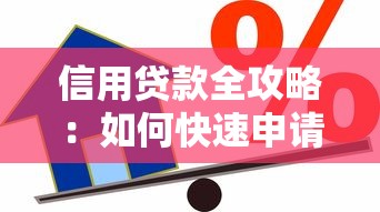 信用贷款全攻略：如何快速申请低息贷款及避坑指南
