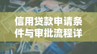信用贷款申请条件与审批流程详解