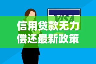 信用贷款无力偿还最新政策2025年如何申请延期还款