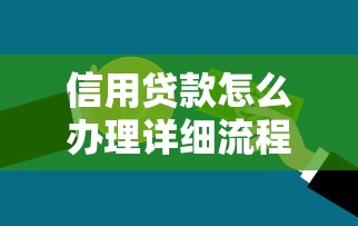 信用贷款怎么办理详细流程与必备条件全攻略