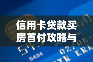 信用卡贷款买房首付攻略与风险分析2025最新版