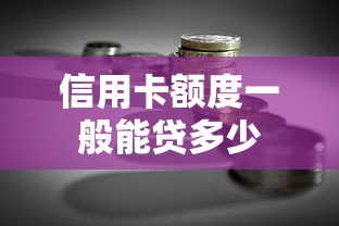 信用卡额度一般能贷多少
