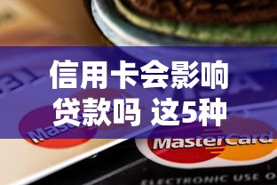 信用卡会影响贷款吗 这5种情况将直接影响你的贷款审批