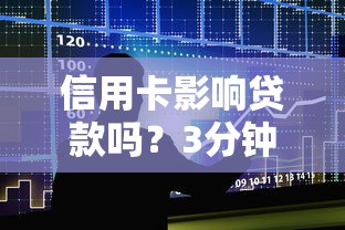 信用卡影响贷款吗？3分钟看懂关键影响与避坑指南