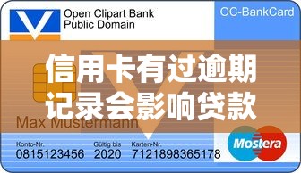 信用卡有过逾期记录会影响贷款审批吗