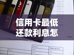 信用卡最低还款利息怎么算2025最新规则