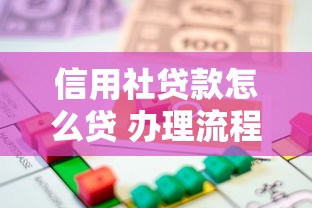 信用社贷款怎么贷 办理流程和条件全解析