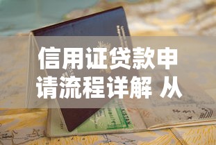 信用证贷款申请流程详解 从开证到放款全步骤指南