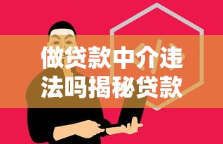做贷款中介违法吗揭秘贷款中介合法与违法的界限