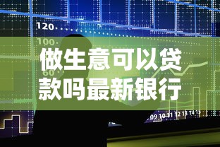 做生意可以贷款吗最新银行贷款政策解析
