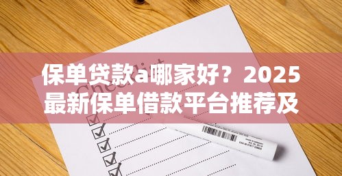 保单贷款a哪家好？2025最新保单借款平台推荐及操作指南