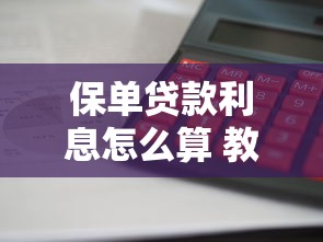 保单贷款利息怎么算 教你快速计算利息省下更多钱