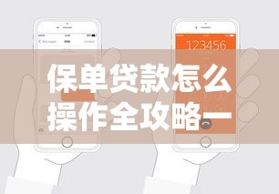 保单贷款怎么操作全攻略一步步教你申请流程