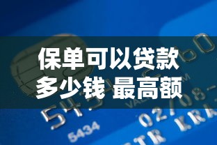 保单可以贷款多少钱 最高额度是多少