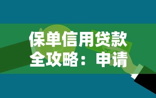保单信用贷款全攻略：申请条件、利率比较与征信影响解析