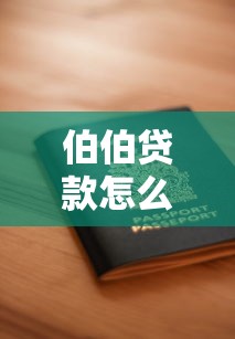 伯伯贷款怎么申请 伯伯贷款需要什么条件 伯伯贷款利息多少