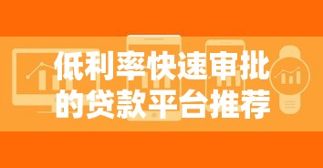 低利率快速审批的贷款平台推荐 低利率快速审批的贷款平台推荐