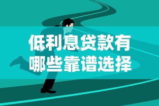 低利息贷款有哪些靠谱选择