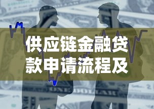 供应链金融贷款申请流程及条件详解