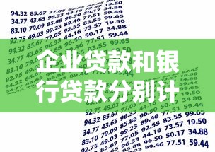 企业贷款和银行贷款分别计入哪个会计科目
