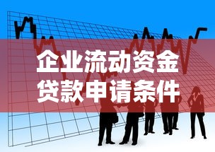 企业流动资金贷款申请条件与审批流程全解析