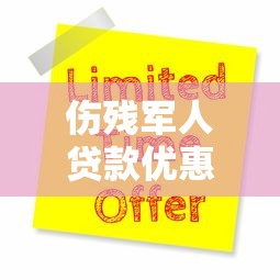伤残军人贷款优惠政策2025最新申请条件流程指南 伤残军人贷款优惠政策2025最新申请条件流程指南