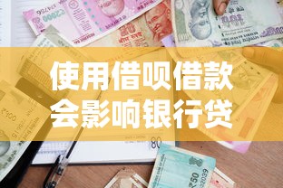 使用借呗借款会影响银行贷款审批吗