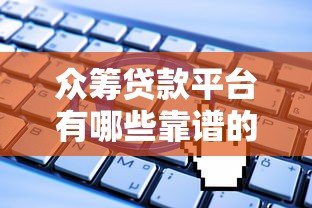 众筹贷款平台有哪些靠谱的推荐和申请条件是什么