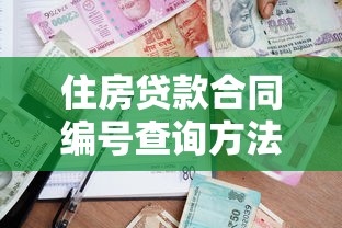 住房贷款合同编号查询方法及注意事项全解析