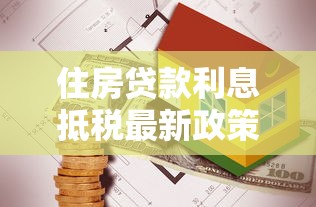 住房贷款利息抵税最新政策2025年能退多少 住房贷款利息抵税最新政策2025年能退多少