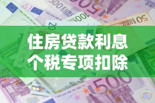 住房贷款利息个税专项扣除2025最新政策解读