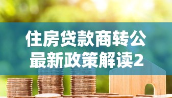 住房贷款商转公最新政策解读2025年8月最全办理指南