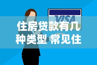 住房贷款有几种类型 常见住房贷款方式有哪些
