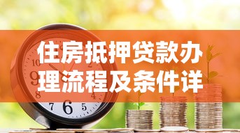 住房抵押贷款办理流程及条件详解