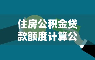 住房公积金贷款额度计算公式详解 如何计算自己能贷多少钱