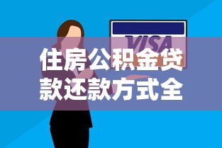 住房公积金贷款还款方式全解析及最优策略
