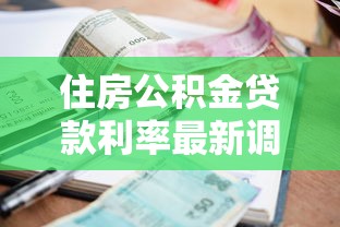 住房公积金贷款利率最新调整政策解读及2025年贷款优惠指南