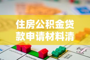 住房公积金贷款申请材料清单及办理流程指南