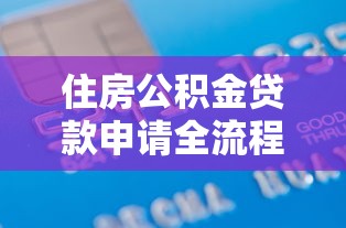 住房公积金贷款申请全流程指南：从材料准备到放款到账的七个关键步骤