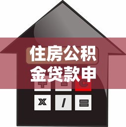 住房公积金贷款申请条件及流程详解2025最新版