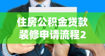 住房公积金贷款装修申请流程2025详细步骤指南