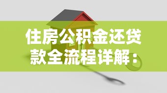 住房公积金还贷款全流程详解:手把手教你轻松搞定月供 住房公积金还贷款全流程详解:手把手教你轻松搞定月供