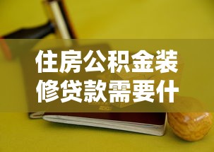 住房公积金装修贷款需要什么条件和办理流程