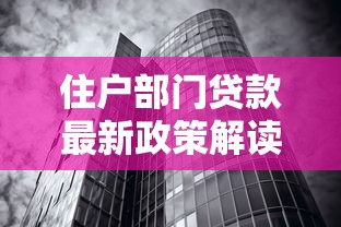 住户部门贷款最新政策解读2025年这些变化将影响你的房贷车贷