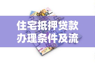 住宅抵押贷款办理条件及流程详解